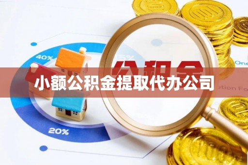 昌黎小额公积金提取代办公司