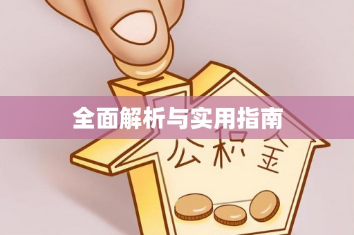 昌黎全面解析与实用指南