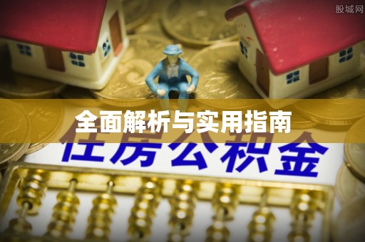 昌黎全面解析与实用指南