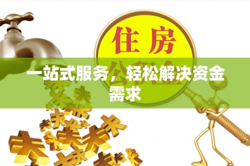 昌黎一站式服务，轻松解决资金需求