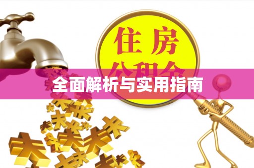 昌黎全面解析与实用指南