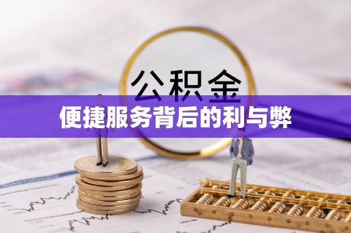 昌黎便捷服务背后的利与弊