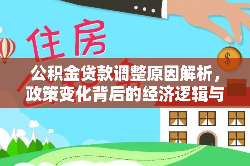 昌黎公积金贷款调整原因解析，政策变化背后的经济逻辑与民生考量