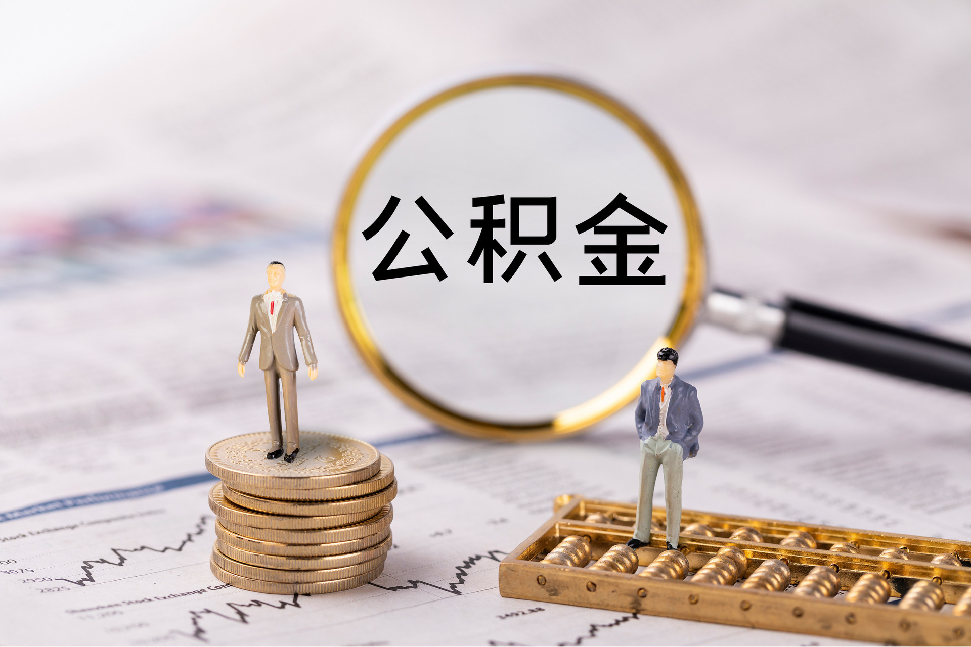 昌黎公积金代办